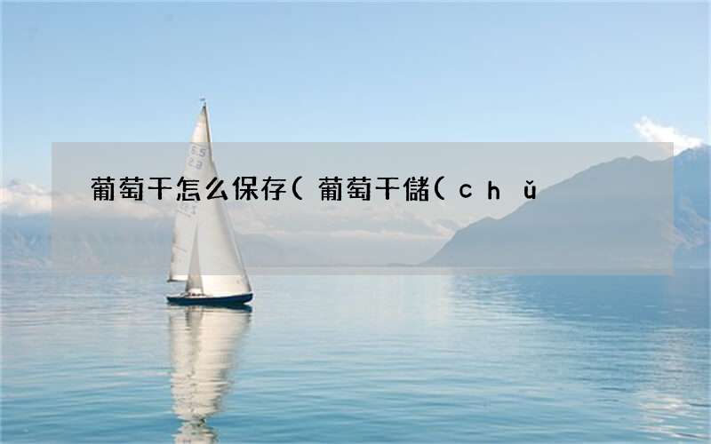 葡萄干儲(chǔ)存溫度 葡萄干怎么保存