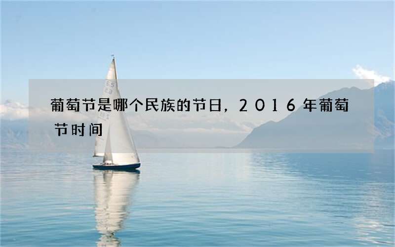 葡萄节是哪个民族的节日，2016年葡萄节时间