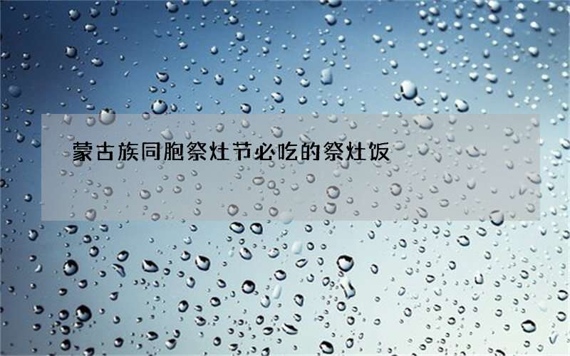 蒙古族同胞祭灶节必吃的祭灶饭