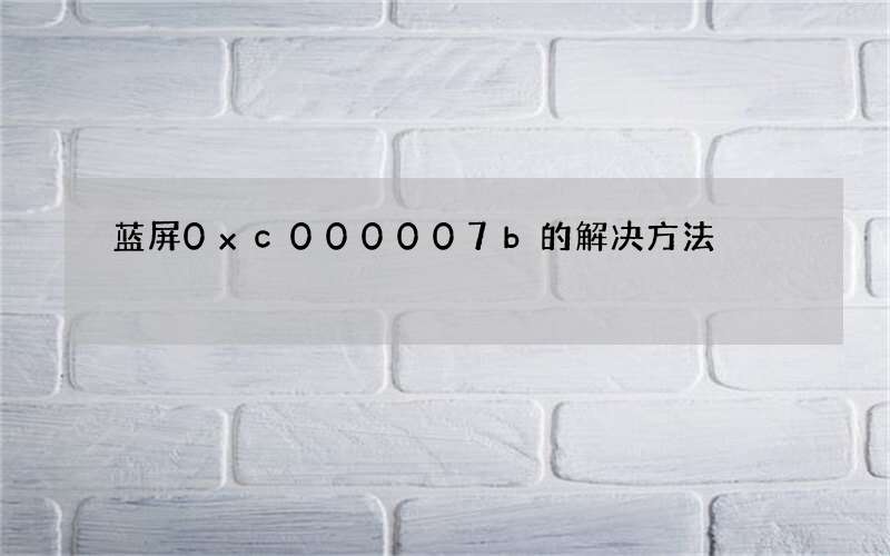 蓝屏0xc000007b的解决方法