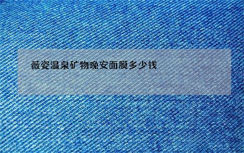 薇姿温泉矿物晚安面膜多少钱