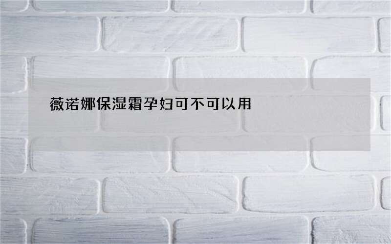 薇诺娜保湿霜孕妇可不可以用