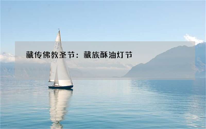 藏传佛教圣节：藏族酥油灯节