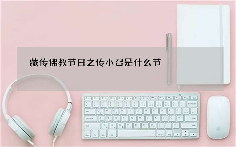 藏传佛教节日之传小召是什么节