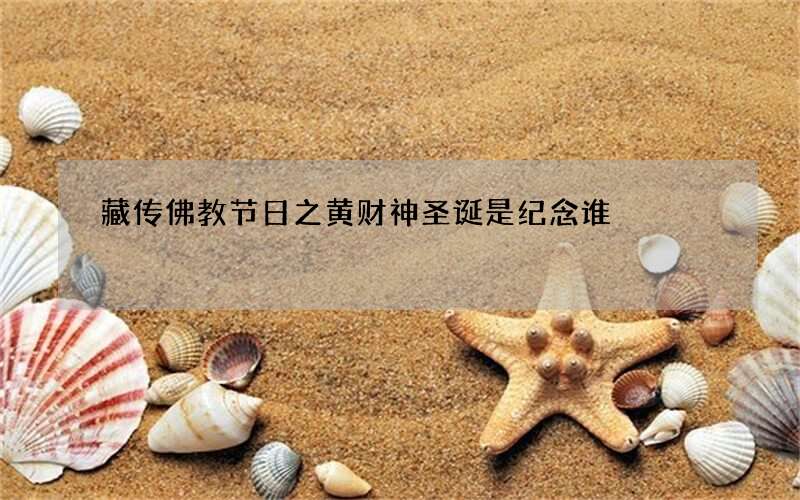 藏传佛教节日之黄财神圣诞是纪念谁
