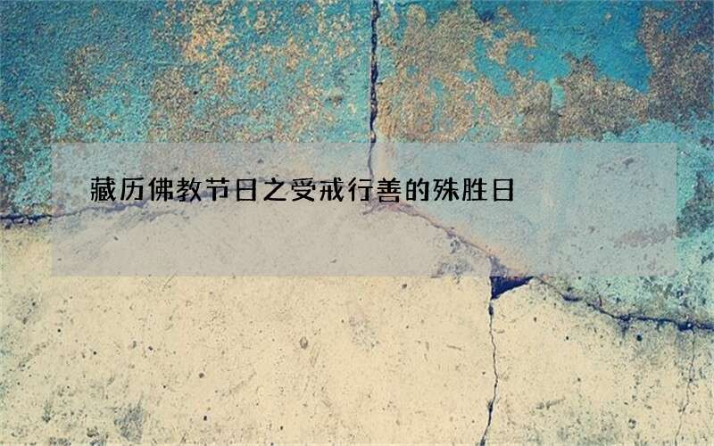 藏历佛教节日之受戒行善的殊胜日