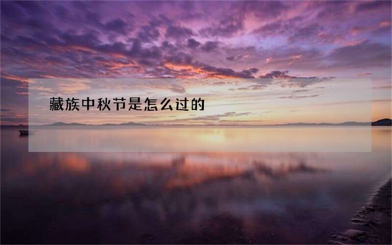 藏族中秋节是怎么过的