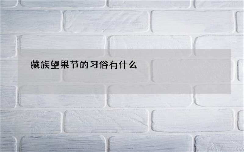 藏族望果节的习俗有什么