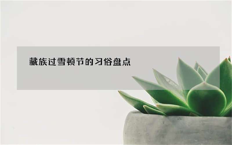 藏族过雪顿节的习俗盘点