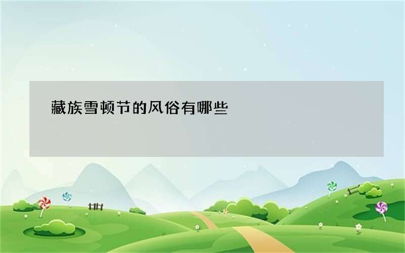 藏族雪顿节的风俗有哪些