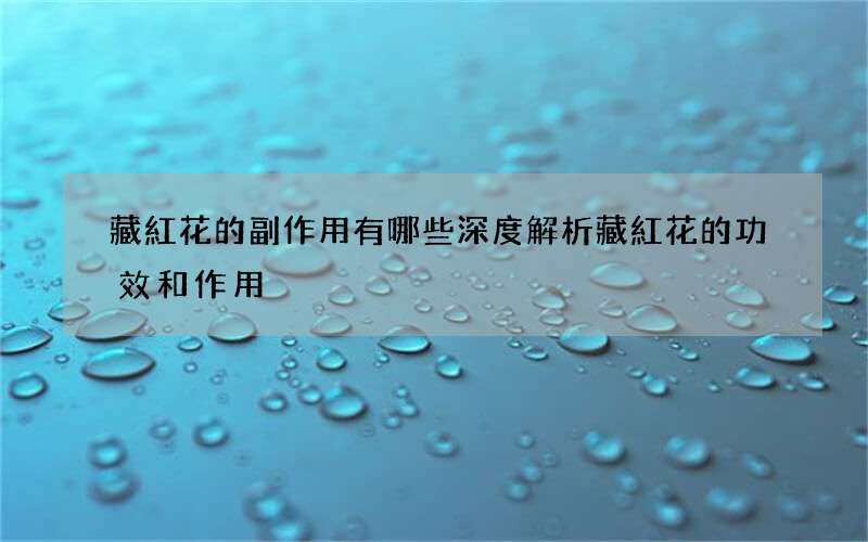 藏紅花的副作用有哪些 深度解析藏紅花的功效和作用