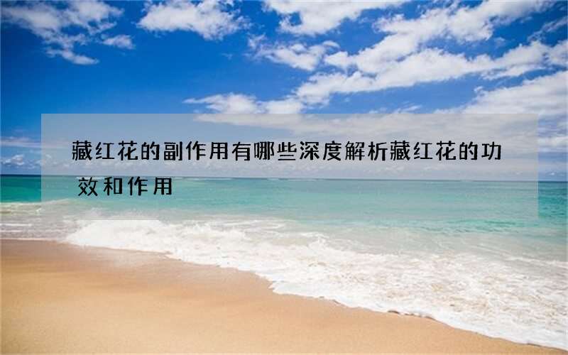 藏红花的副作用有哪些 深度解析藏红花的功效和作用