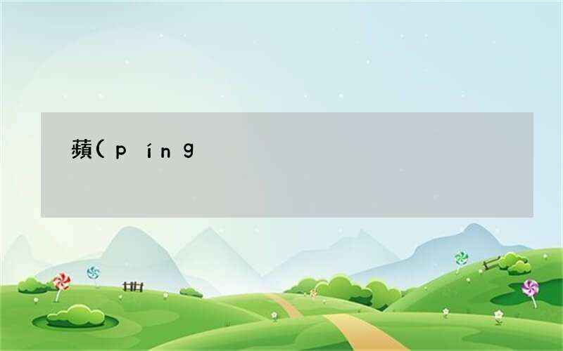 蘋(píng)果手機(jī)和安卓手機(jī)的區(qū)別