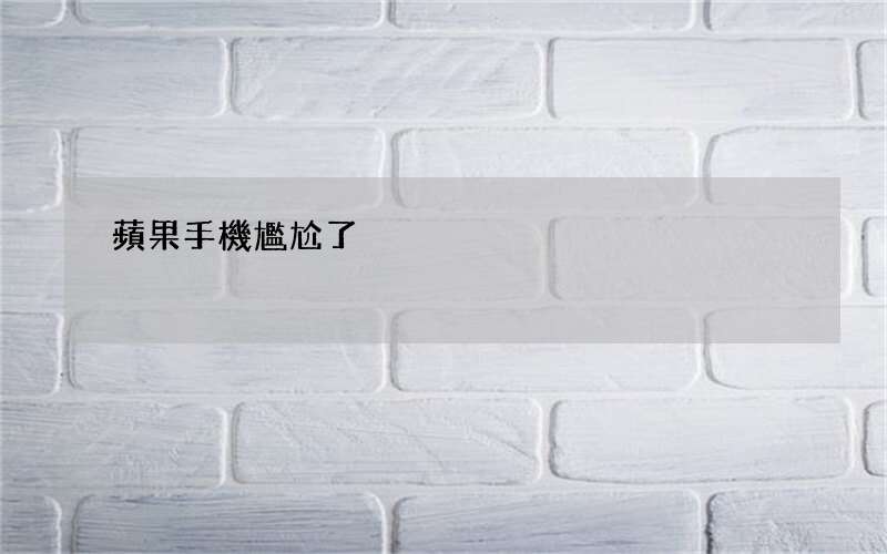 蘋果手機尷尬了