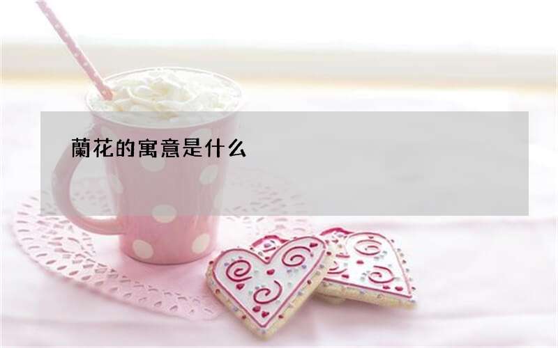 蘭花的寓意是什么