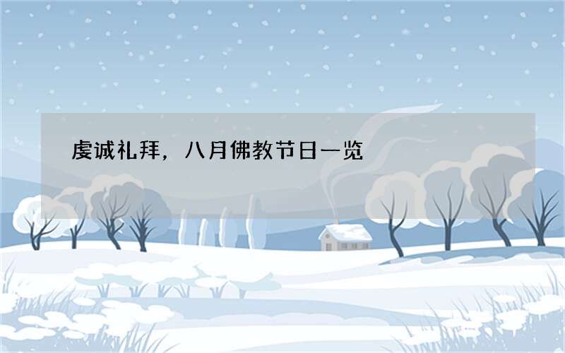 虔诚礼拜，八月佛教节日一览