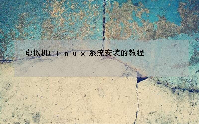 虚拟机linux系统安装的教程