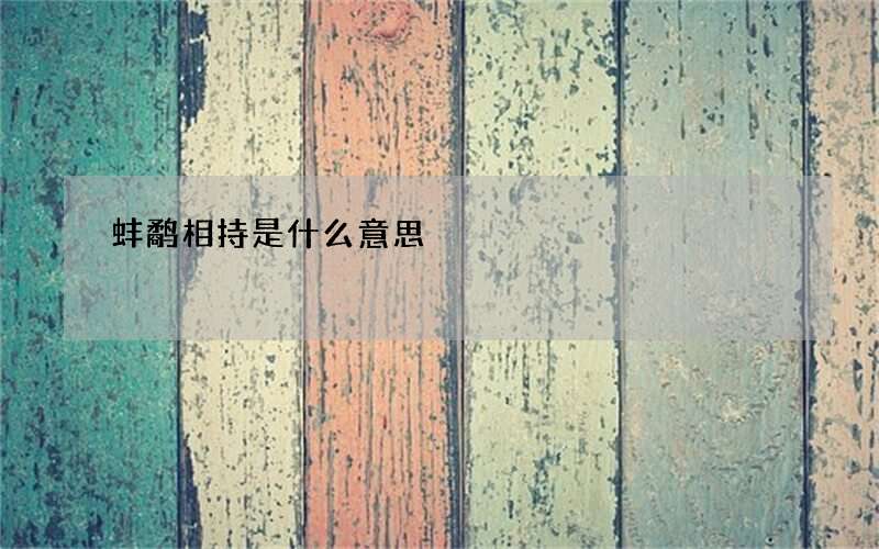 蚌鹬相持是什么意思