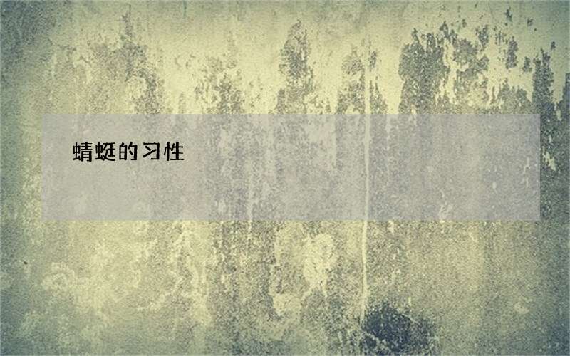 蜻蜓的习性