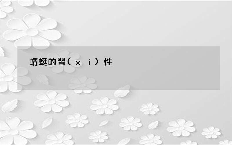 蜻蜓的習(xí)性