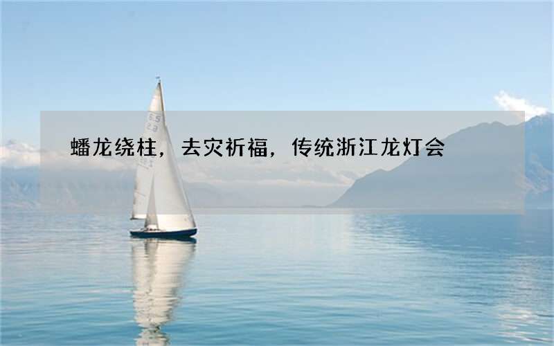 蟠龙绕柱，去灾祈福，传统浙江龙灯会