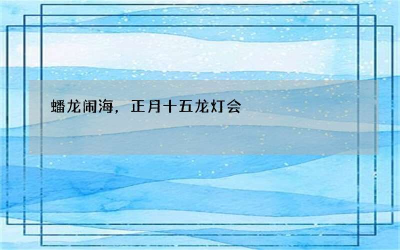 蟠龙闹海，正月十五龙灯会
