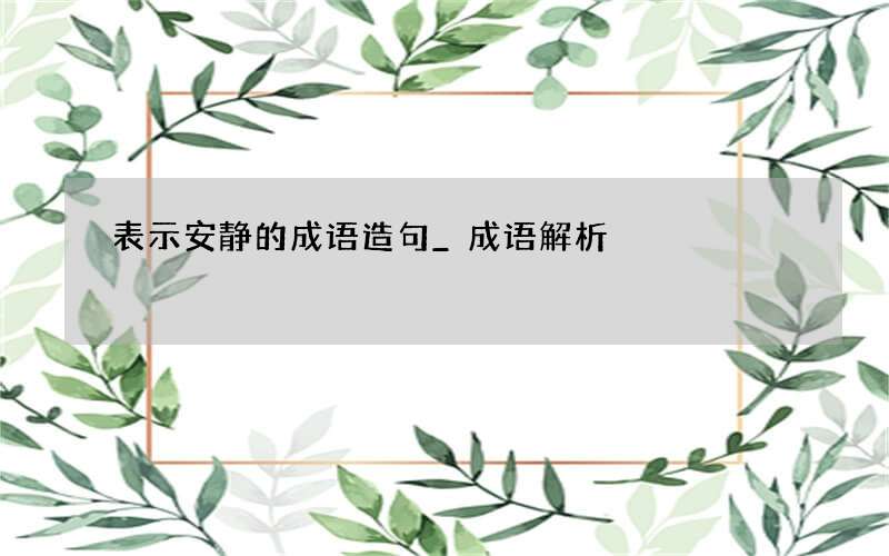表示安静的成语造句_成语解析