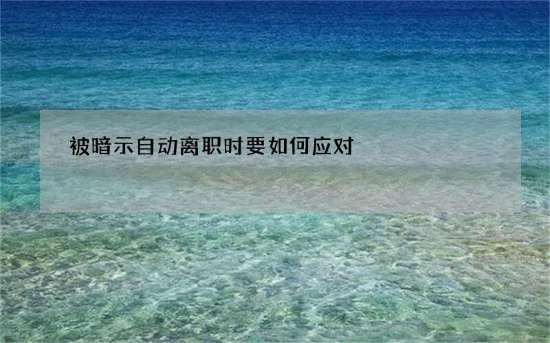 被暗示自动离职时要如何应对