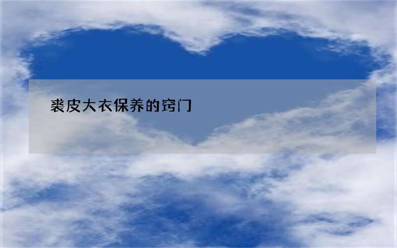 裘皮大衣保养的窍门