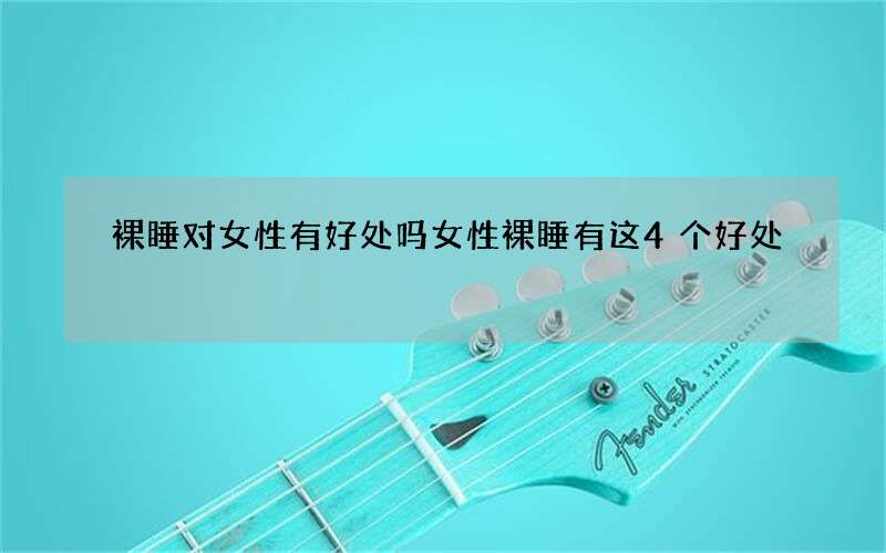 裸睡对女性有好处吗 女性裸睡有这4个好处