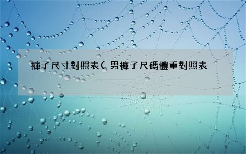 男褲子尺碼體重對照表 褲子尺寸對照表
