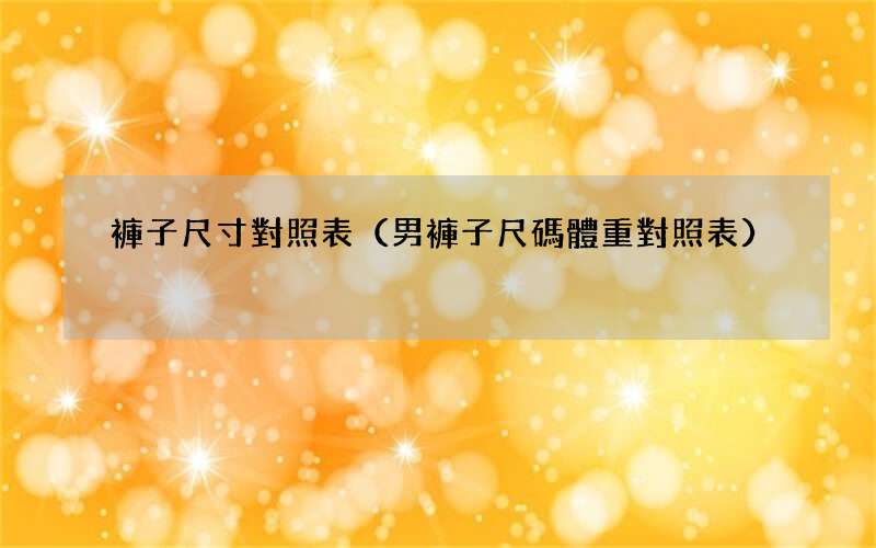 男褲子尺碼體重對照表 褲子尺寸對照表