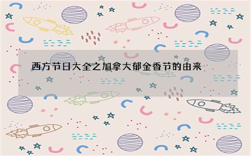 西方节日大全之加拿大郁金香节的由来