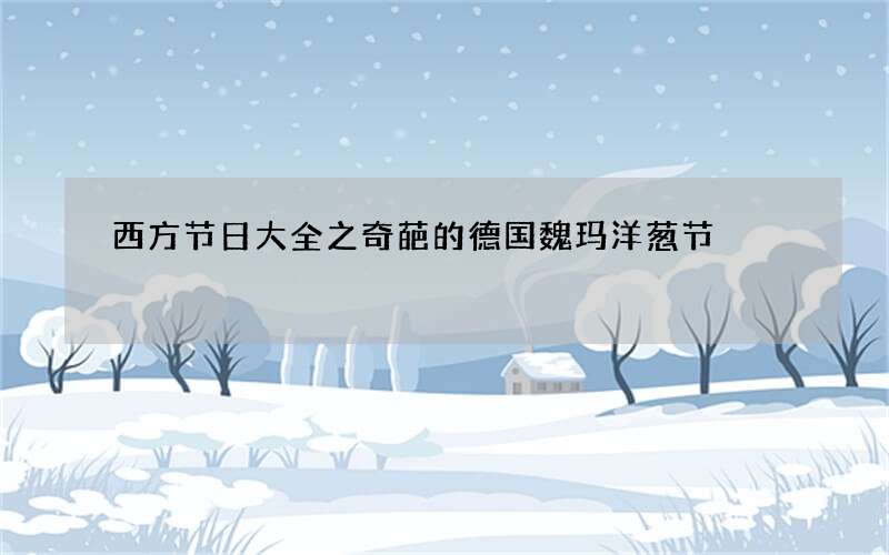 西方节日大全之奇葩的德国魏玛洋葱节