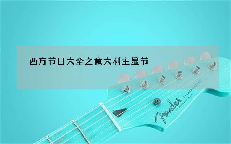 西方节日大全之意大利主显节