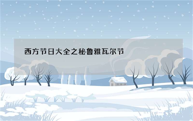 西方节日大全之秘鲁雅瓦尔节