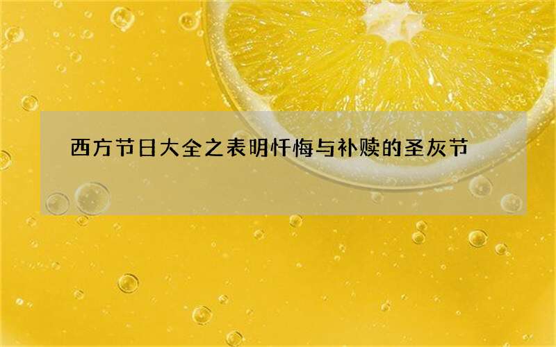 西方节日大全之表明忏悔与补赎的圣灰节