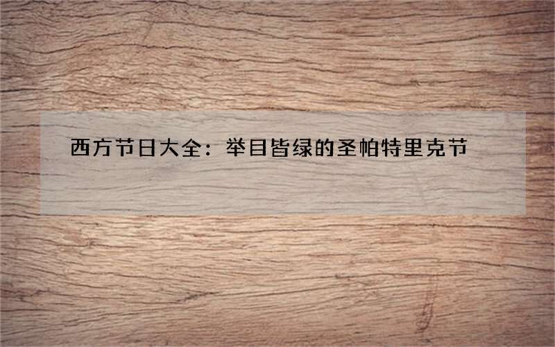 西方节日大全：举目皆绿的圣帕特里克节