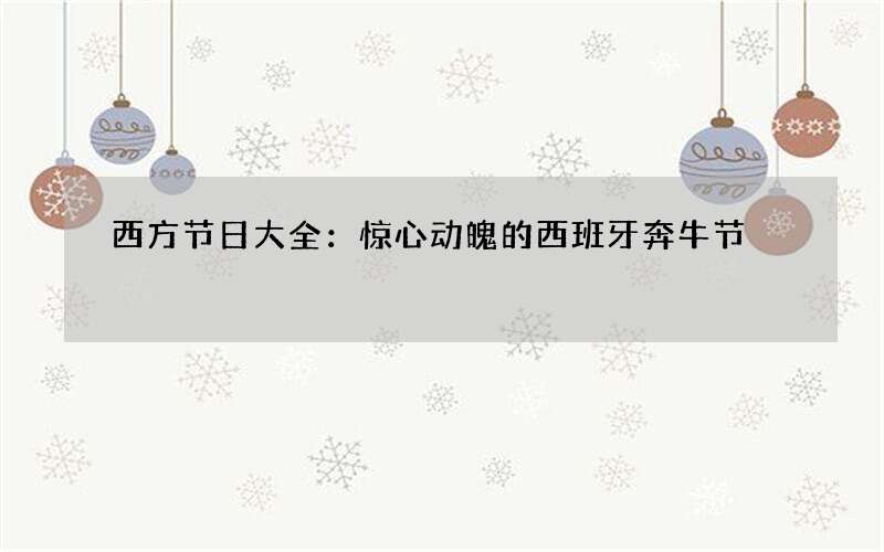 西方节日大全：惊心动魄的西班牙奔牛节