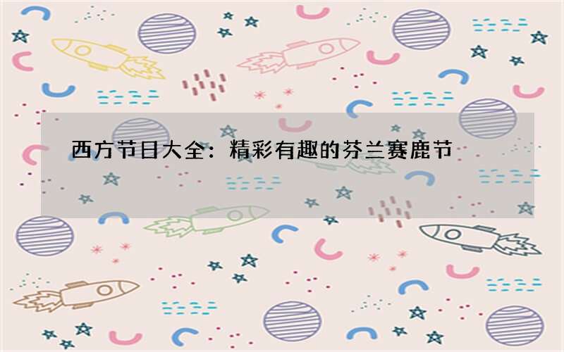 西方节日大全：精彩有趣的芬兰赛鹿节