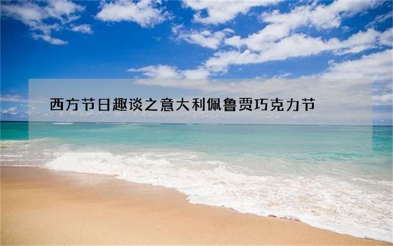 西方节日趣谈之意大利佩鲁贾巧克力节