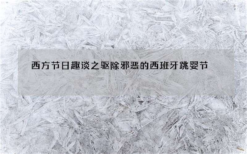 西方节日趣谈之驱除邪恶的西班牙跳婴节