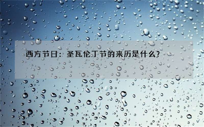 西方节日：圣瓦伦丁节的来历是什么？