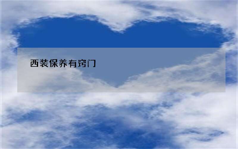 西装保养有窍门