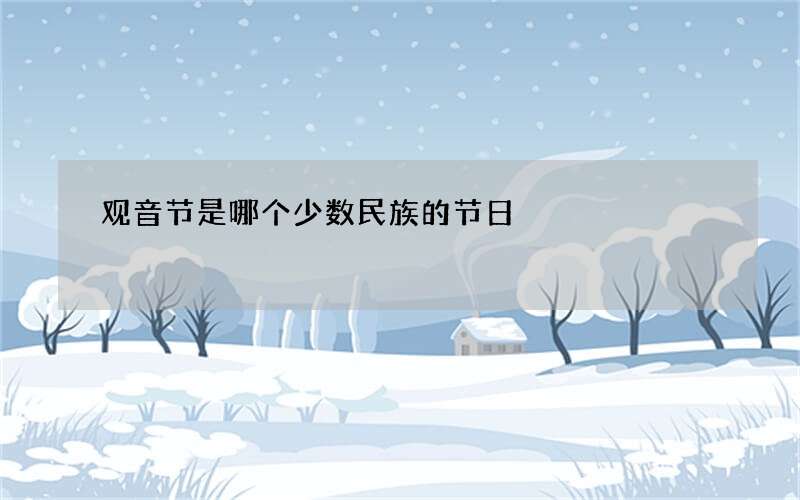 观音节是哪个少数民族的节日