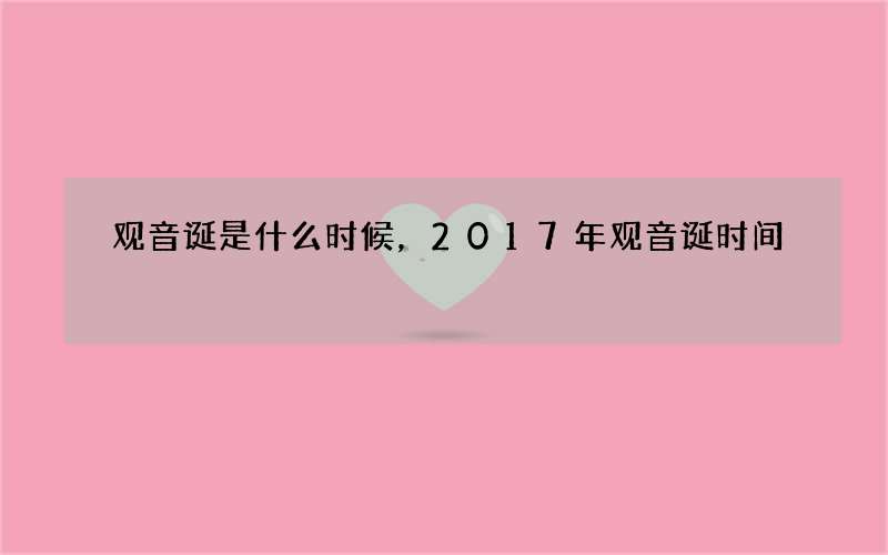 观音诞是什么时候，2017年观音诞时间