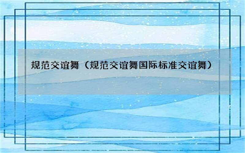 规范交谊舞 国际标准交谊舞 规范交谊舞