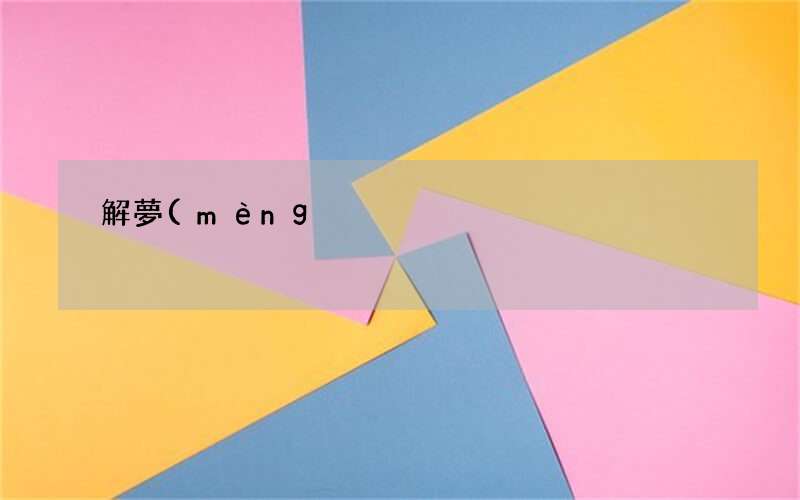 解夢(mèng)孕婦夢(mèng)見(jiàn)又上學(xué)了是怎么回事