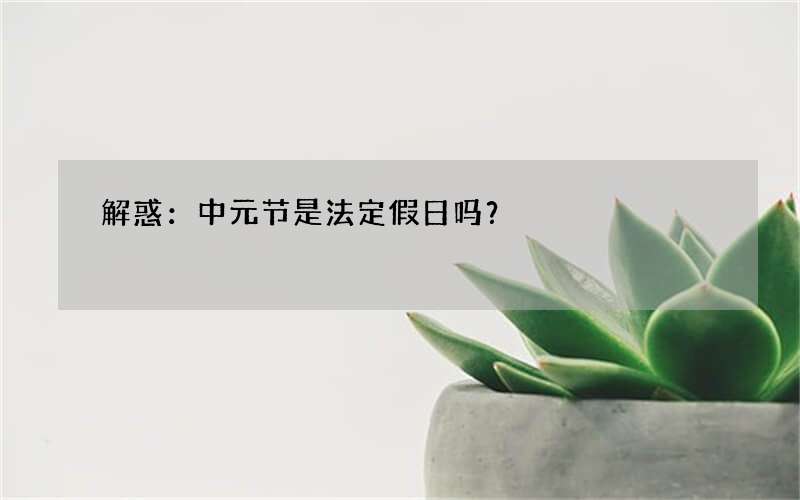 解惑：中元节是法定假日吗？