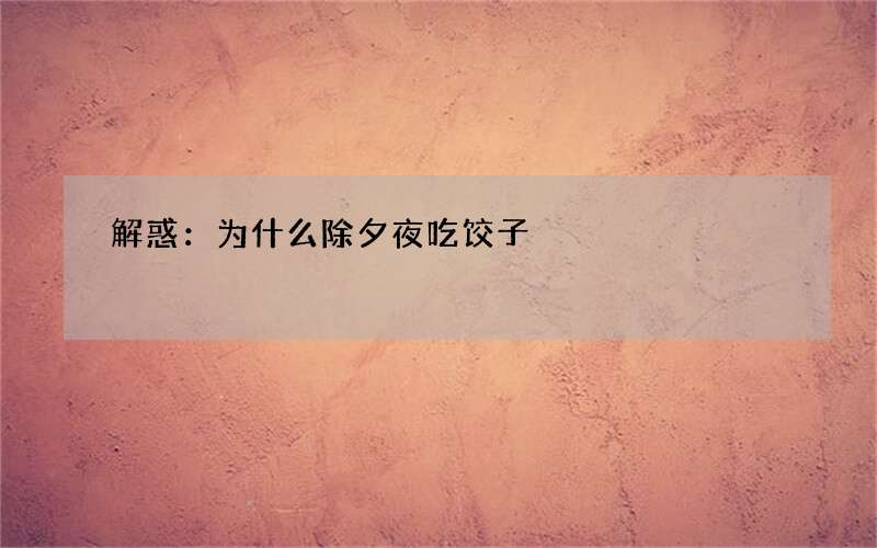 解惑：为什么除夕夜吃饺子